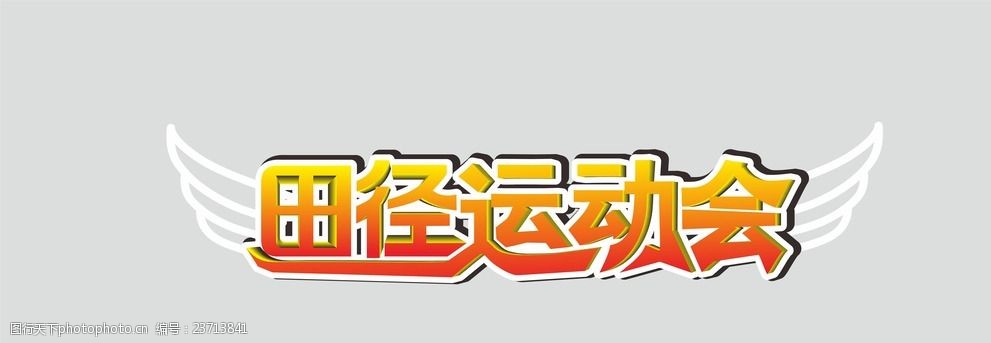 田徑運動會字體設計