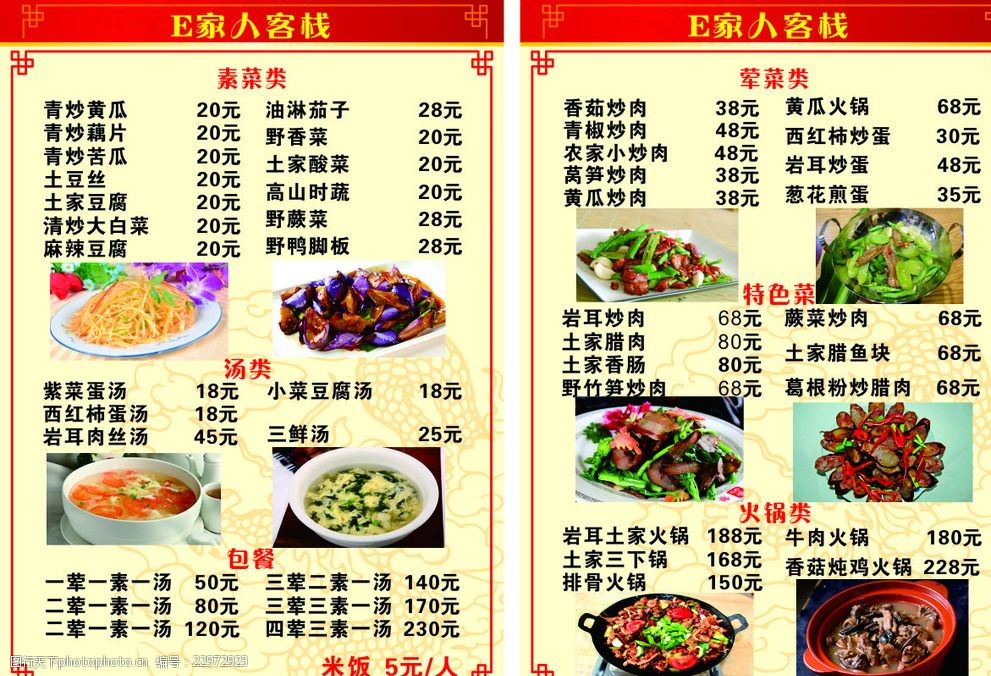 e家人客栈菜谱菜单