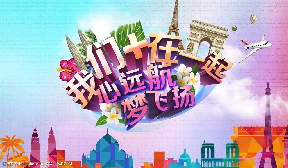 心远航梦飞扬旅游海报
