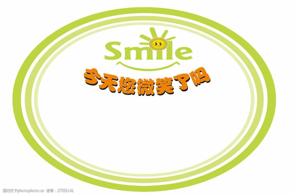 今天您微笑了吗