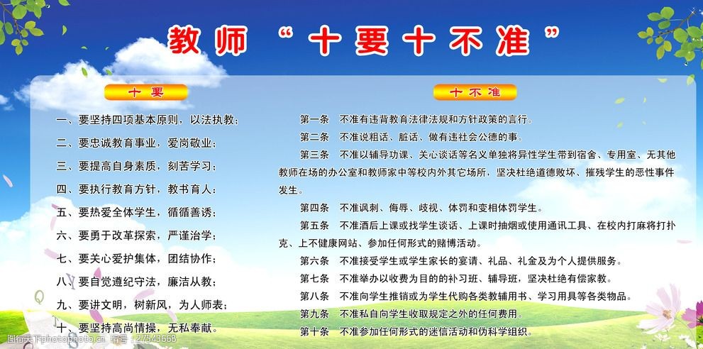 教师十要十不准