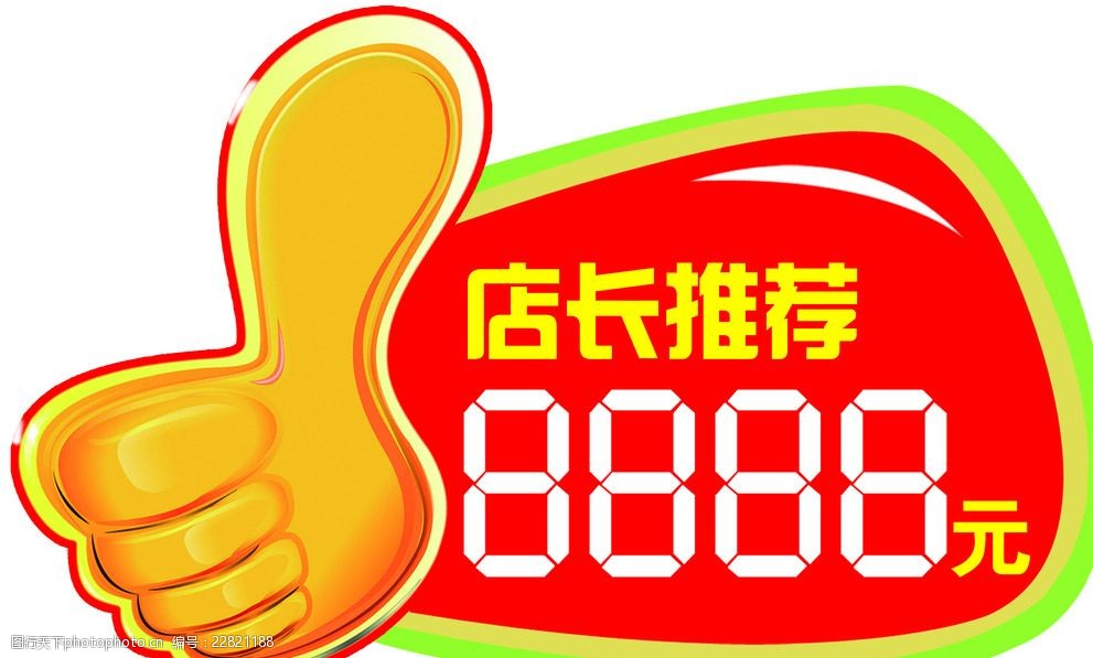 店长推荐价格标签