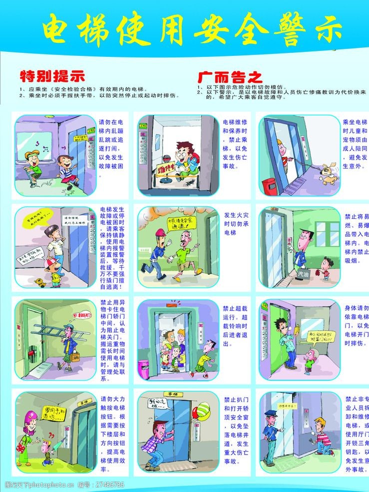 电梯使用安全警示