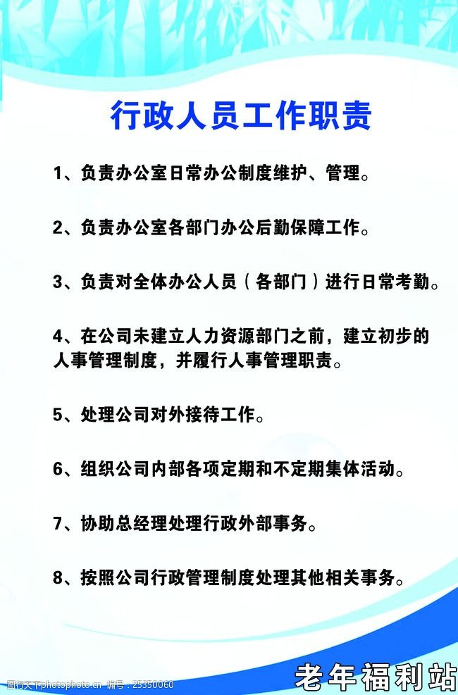 行政人员工作职责