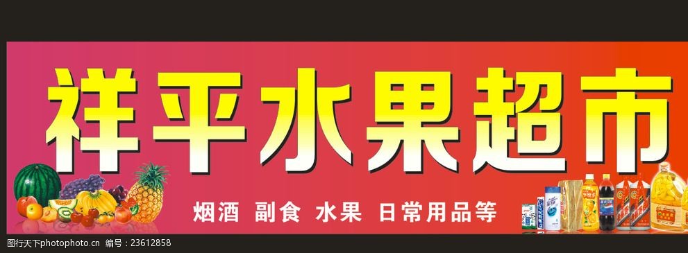 祥平水果超市招牌