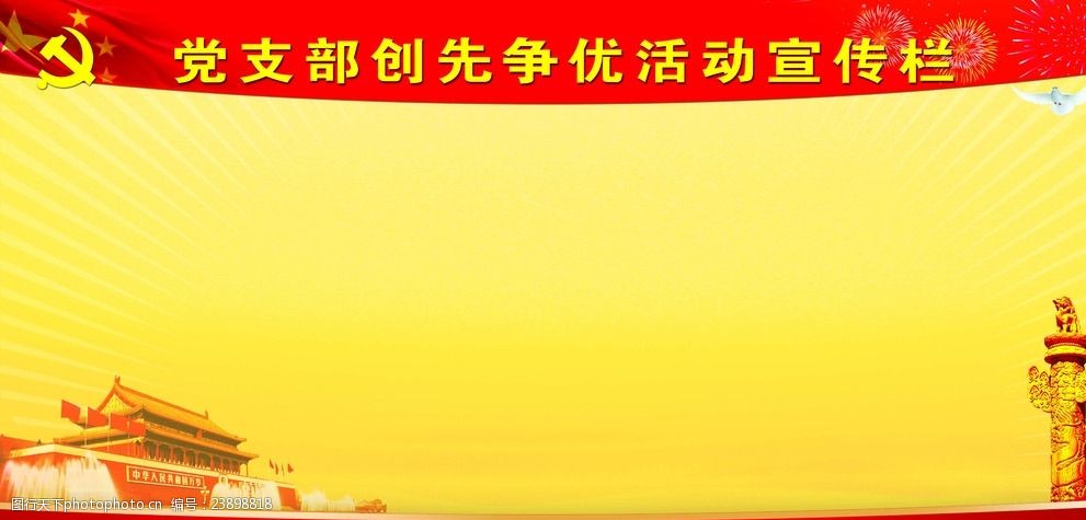 关键词:党支部创先争优宣传 党支部宣传 华表 党徽 天安门 宣传栏展板