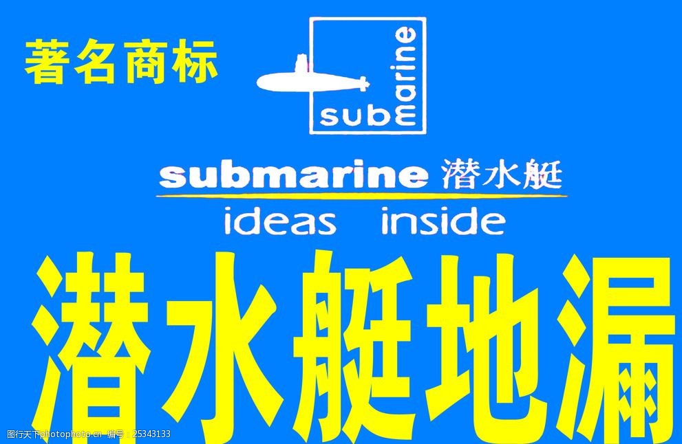 潜水艇地漏商标图片