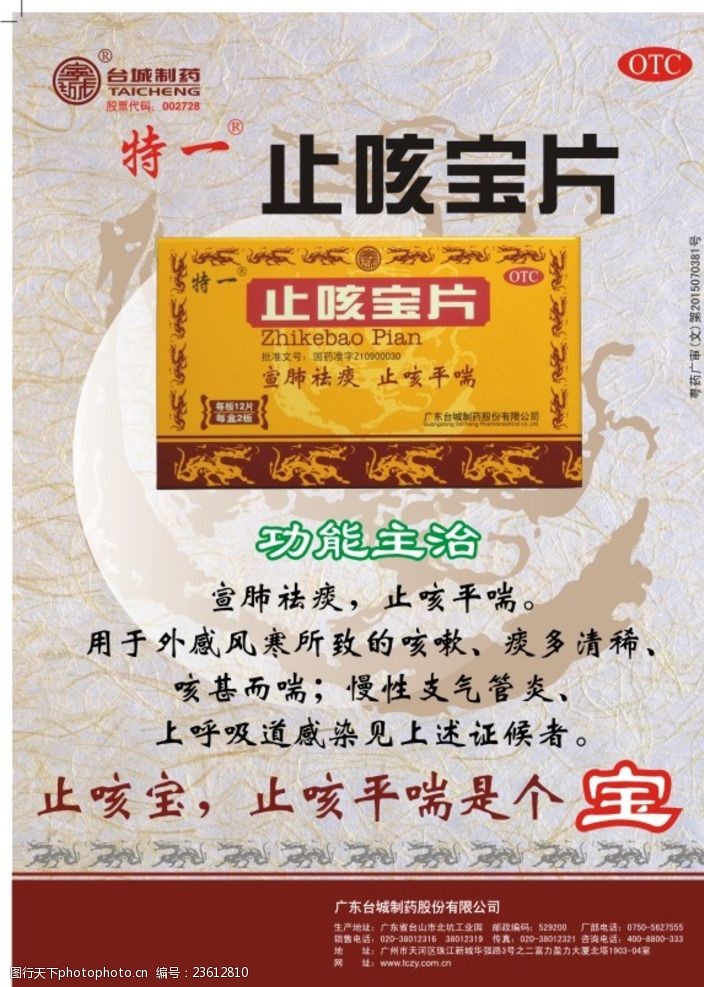台城止咳宝广告