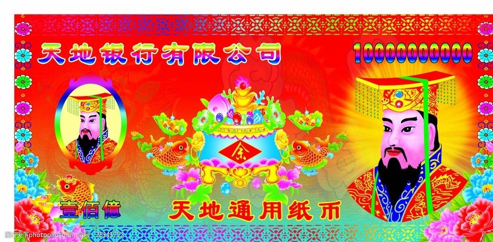 天地通用纸币