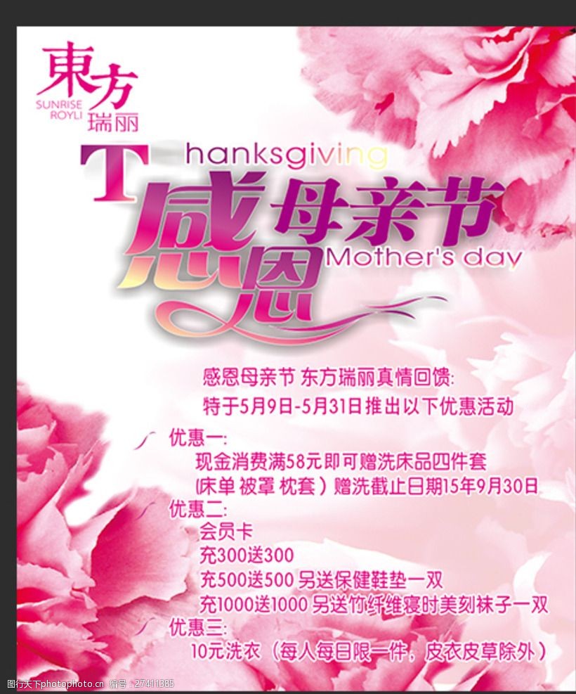东方瑞丽洗衣生活馆 母亲节 洗衣馆 感恩节 价目表 海报 设计 广告