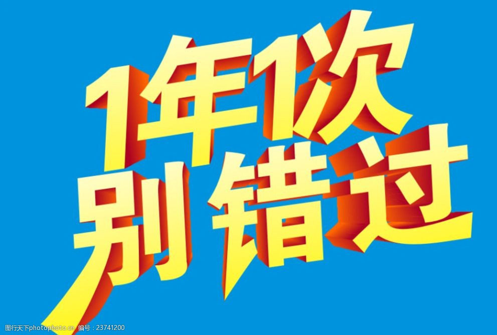 一年一次别错过