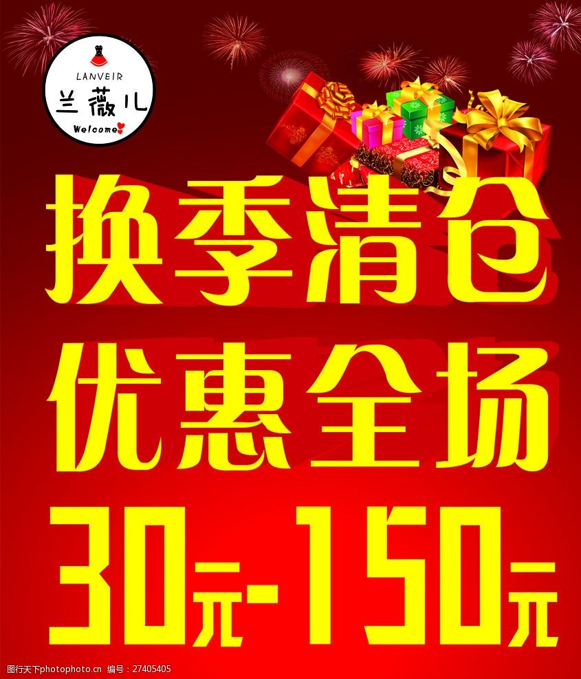 换季优惠展画 服装店海报 优惠海报 礼品素材 节假日海报 设计 广告
