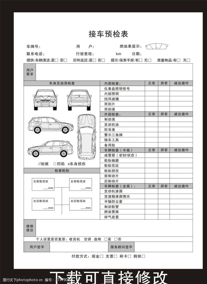 关键词:接车预检表 汽车 维修 接车 检测 cdr 黑白 表格 矢量 联单