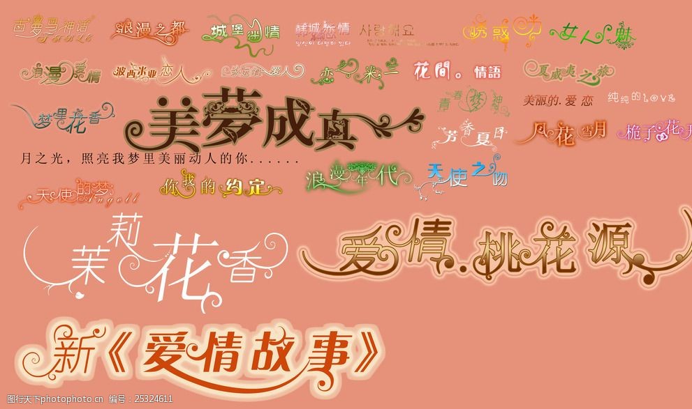 psd分層素材 字體 藝術照 psd 素材 藝術字體 婚紗照字體 script 文字