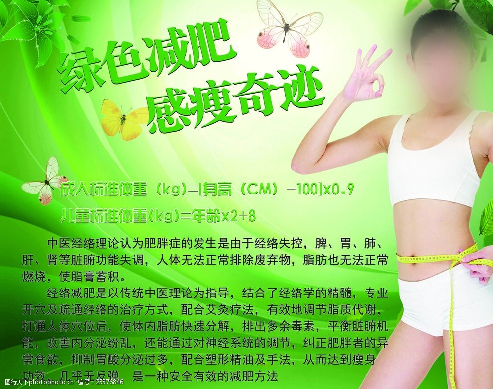 关键词:减肥瘦身海报 减肥 瘦身 绿色 清新 美容 美体 设计 广告设计