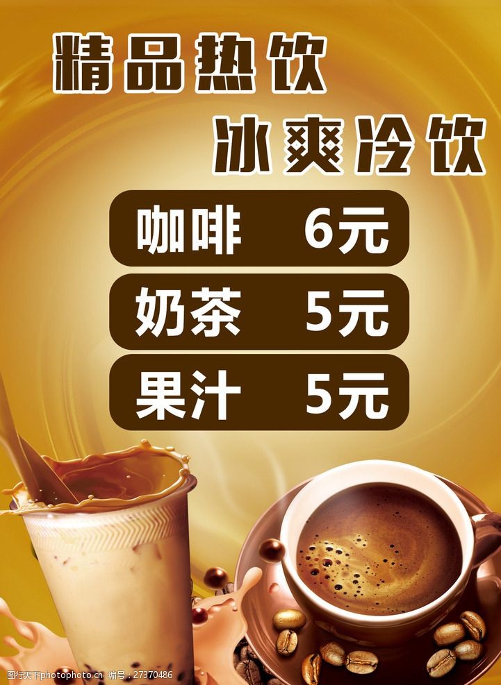 关键词:热饮点餐单 点菜单 热饮 咖啡 飘香咖啡 奶茶 设计 广告设计