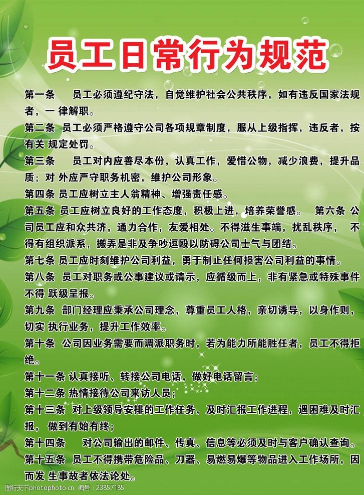员工日常行为规范