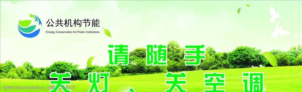 请随手关灯关空调