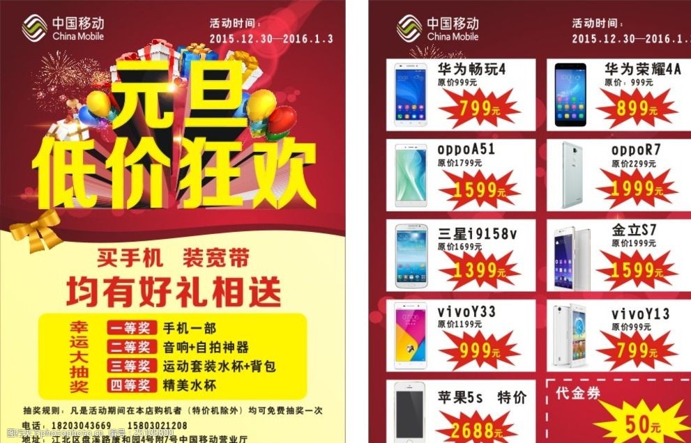 中国移动元旦宣传单页