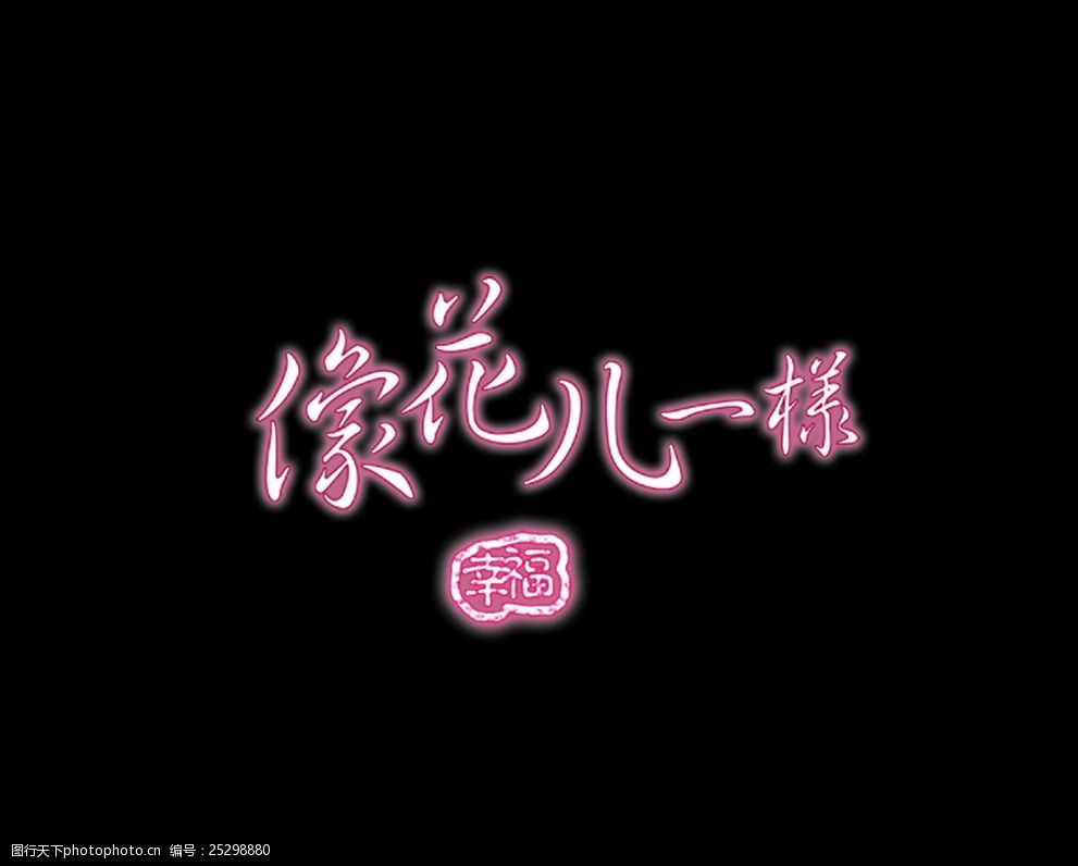 像花儿一样幸福