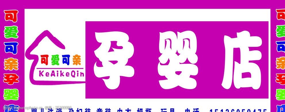 关键词:母婴生活馆门头 可爱可亲 生活馆 玫红色 孕婴店 奶瓶 奶粉