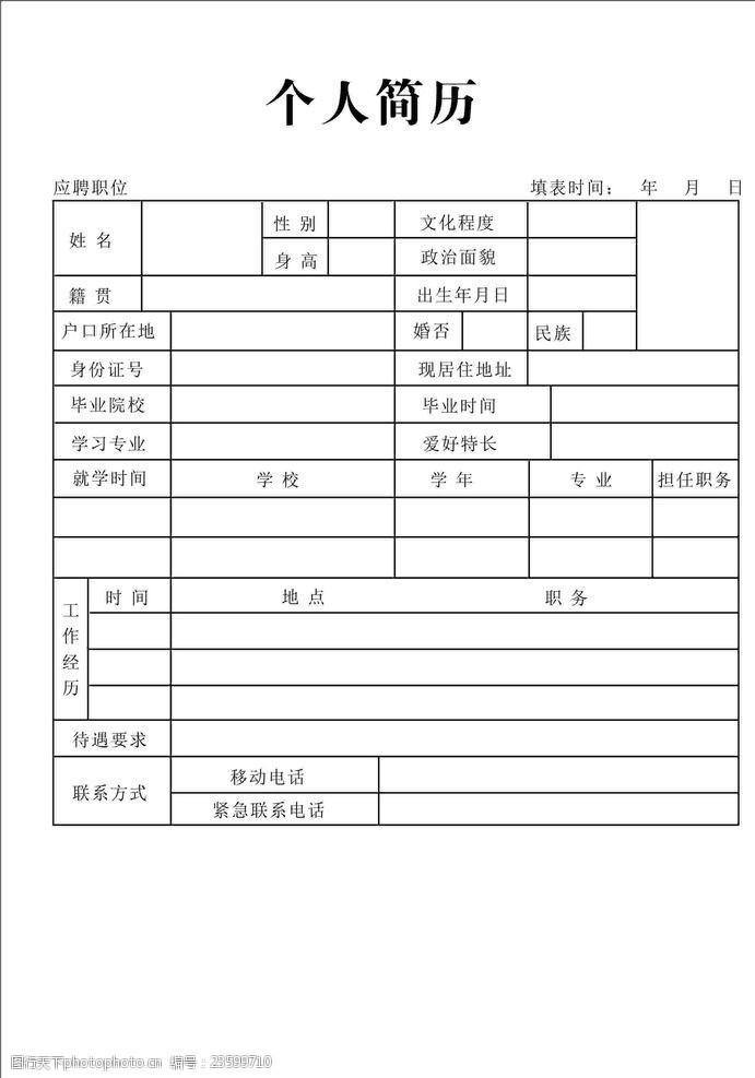 關鍵詞:個人簡歷表格 個人 簡歷 表格 面試 公司員工檔案 設計 廣告