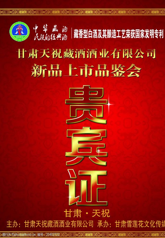 贵宾证工作证设计中华藏酒贵宾证