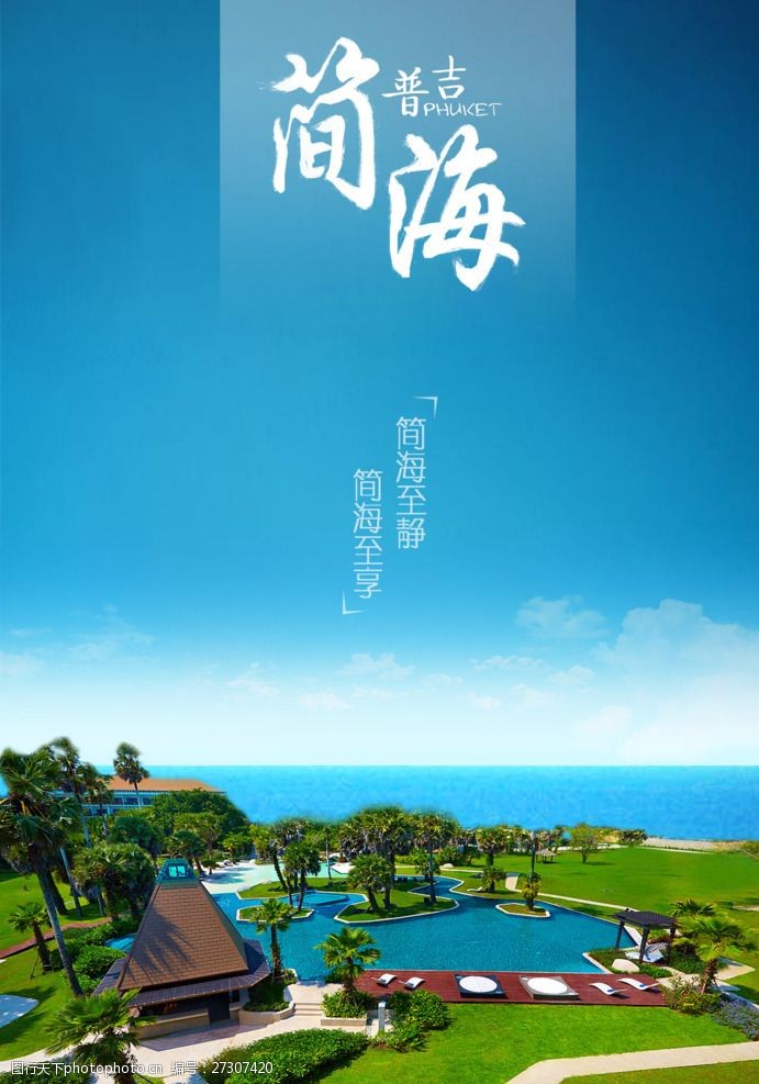 关键词:普吉岛旅游 普吉岛 旅游 旅游海报 泰国 海景 海边 ps文件
