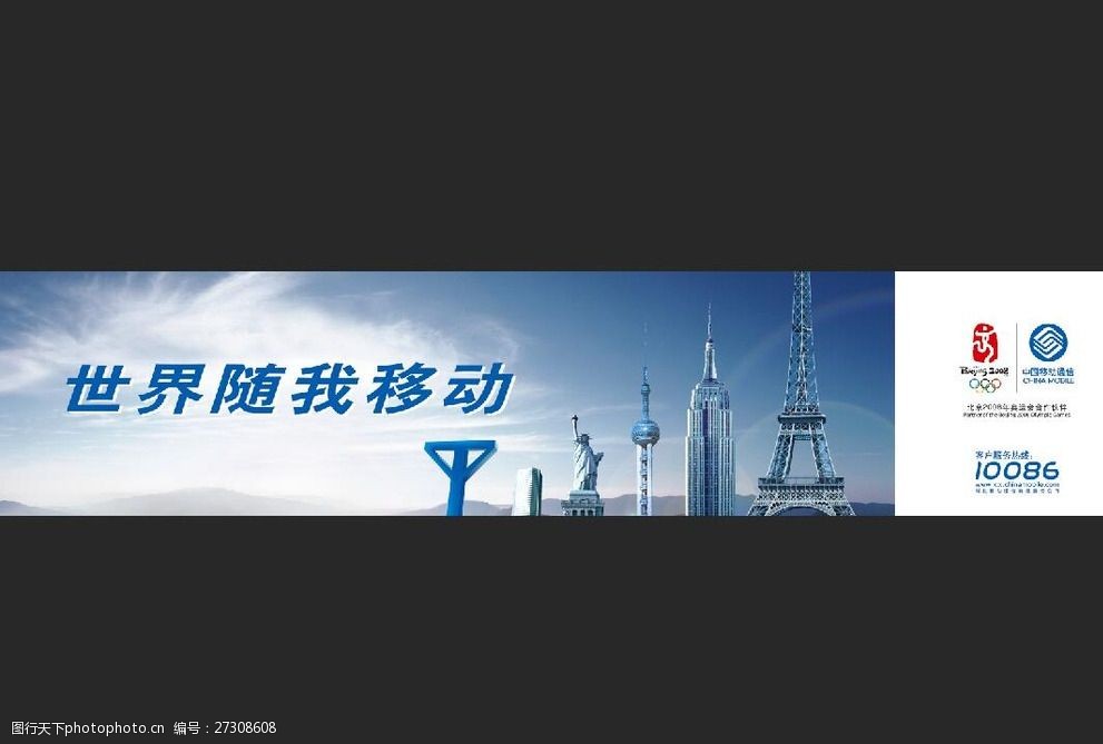 中国移动宣传海报 中国移动 宣传海报 建筑 世界建筑 移动 设计 广告