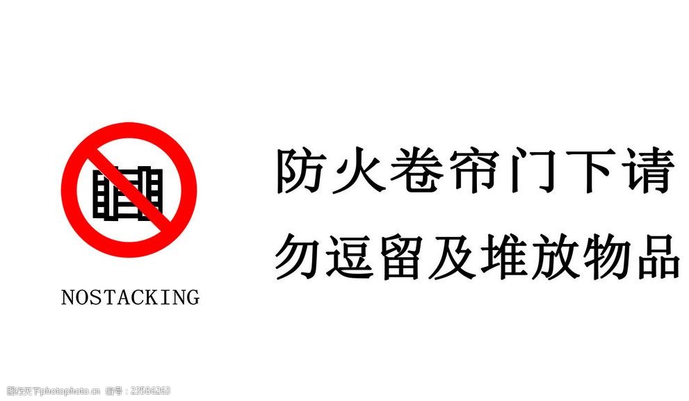 关键词:防火卷帘门下勿逗留及堆放物品标 安全 标识 禁止 卷帘门 高清