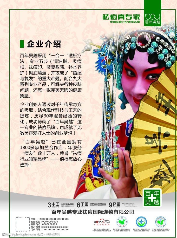 專業祛痘 美容 百年吳越 品牌故事 海報設計 設計 廣告設計 cdr