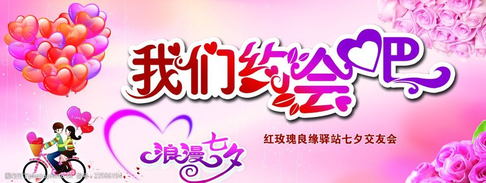 关键词:我们约会吧 七夕相亲会 活动 婚庆 展板 海报 设计 广告设计