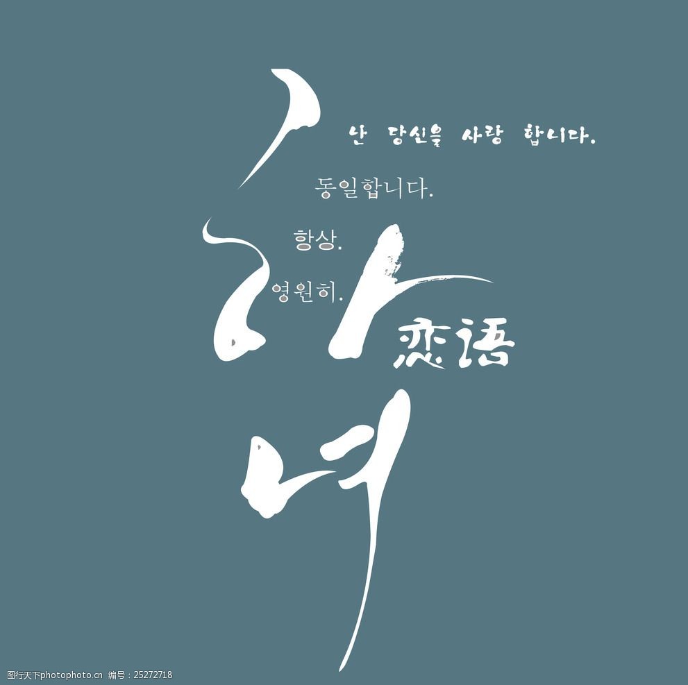 影楼婚纱艺术韩文字素材