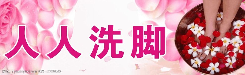 洗脚脚文本图片