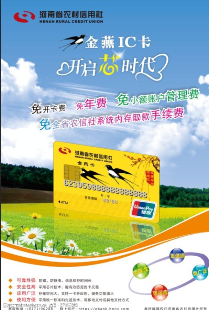 农村信用社金燕ic卡宣传海报