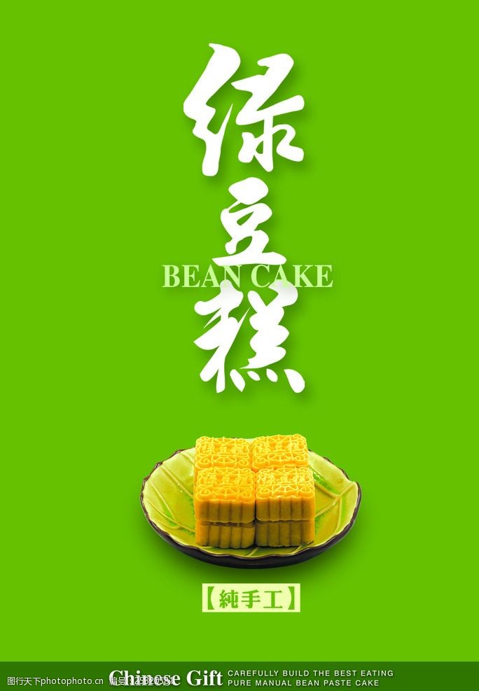 绿豆糕海报