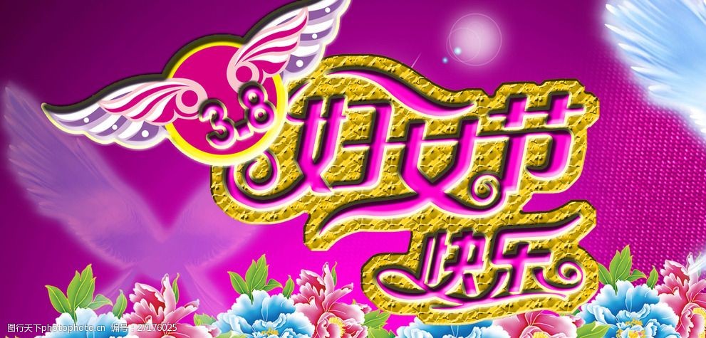 妇女节快乐