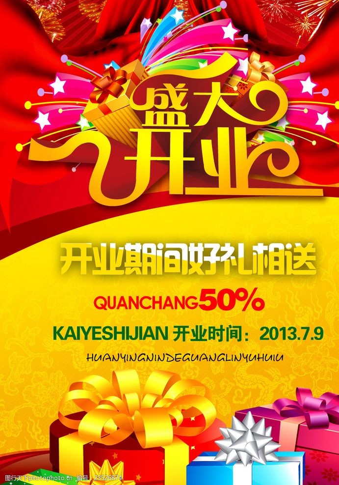 盛大开业商场广告海报psd素材