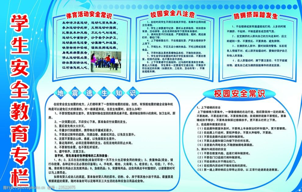 学生安全教育专栏