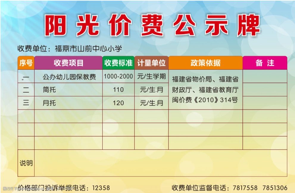 關鍵詞:陽光價費公示牌 陽光價費公示 陽光價費 幼兒園 底板 校園