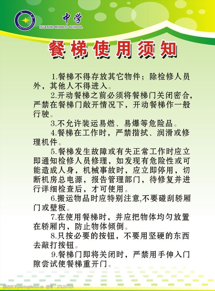 关键词:中学规章制度 餐厅规章制度 餐梯规章制度 规章制度 中学 设计