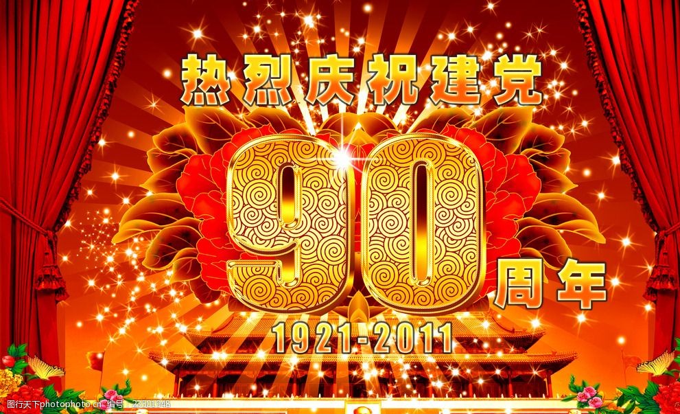 热烈庆祝建党90周年海报psd