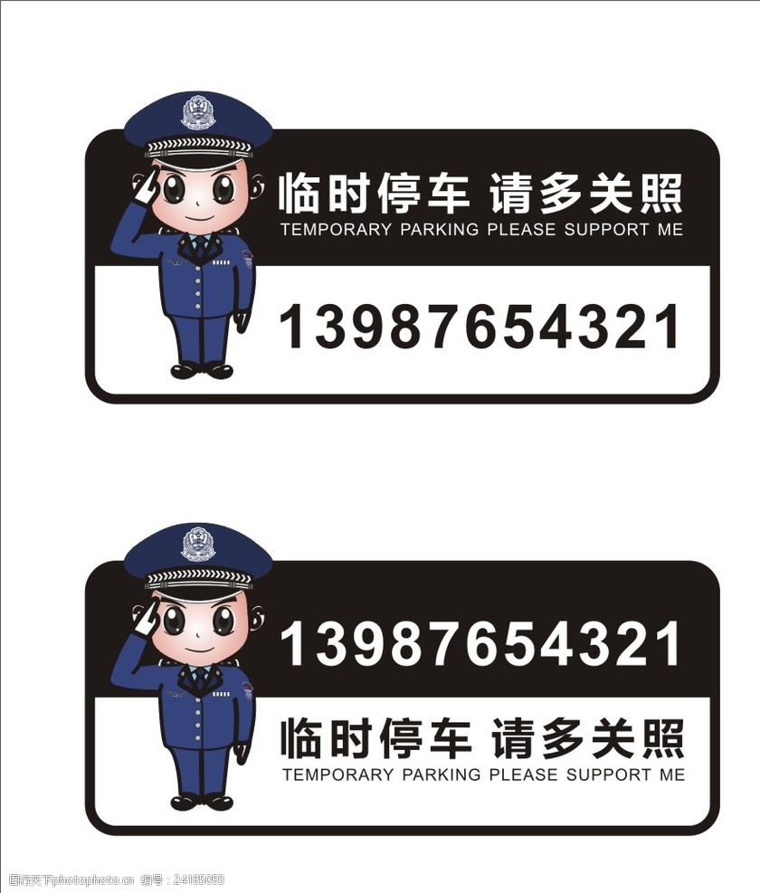 挪车电话卡,临时停车,汽车贴纸