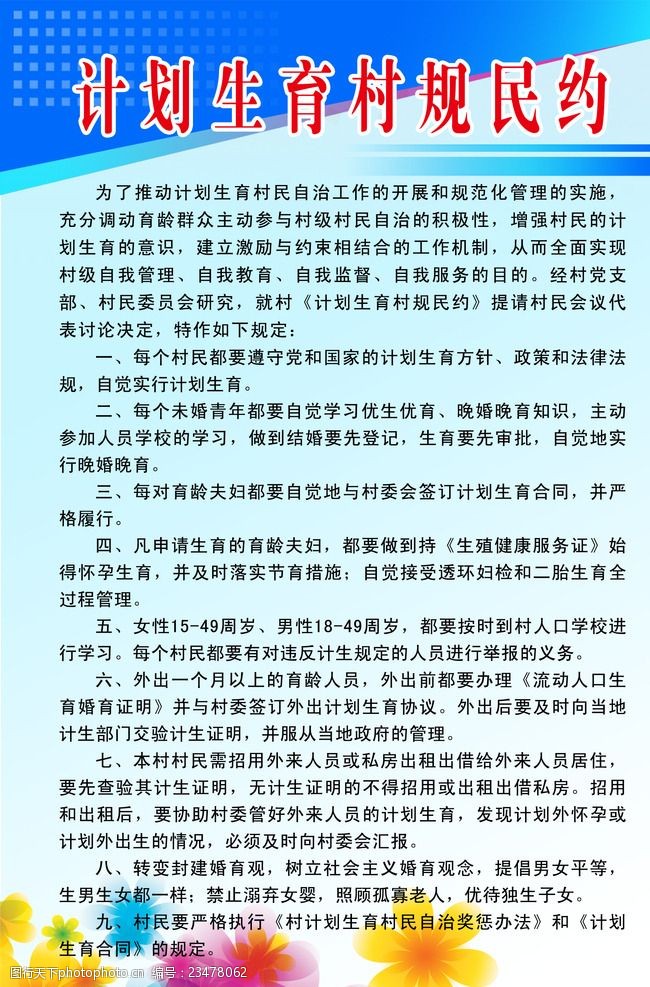 關鍵詞:計生村規民約 村規民約內容 花朵 版面背景 源文件 高清psd