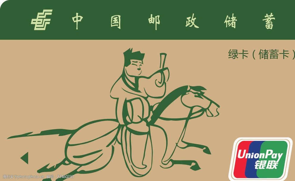中国邮政储蓄卡