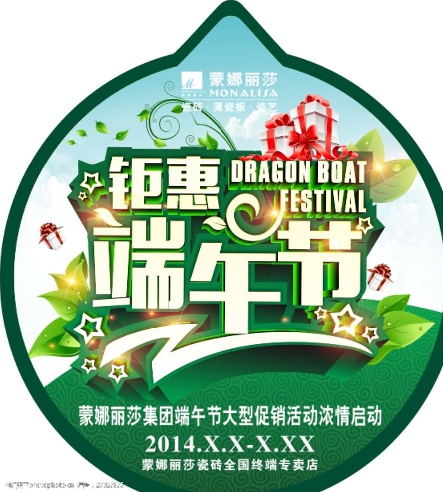 蒙娜丽莎-钜惠端午节促销-地贴