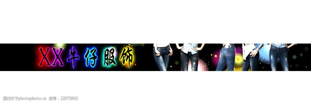 淘宝页头 抬头      牛仔 模版 天猫 设计 淘宝界面设计 淘宝装修模板