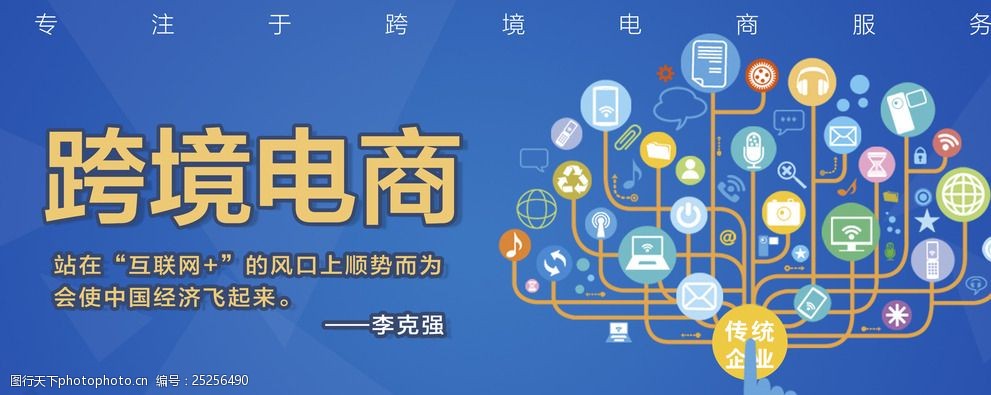 关键词:网络科技电脑 互联网 海报 设计 创意 电商 跨境 广告设计