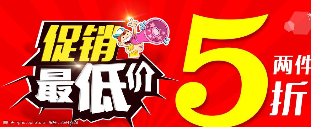 打折促销广告