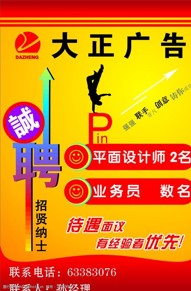 關鍵詞:大正廣告 招聘海報 招聘 海報 模板 設計 廣告設計 其他